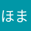 ほまやまなたほや