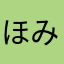 ほみゃりー