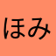 ほみ丸(・ω・)
