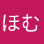 ほむ☆あず