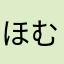 ほむこさや