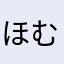 ほむこむ