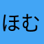 ほむねこ
