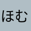 ほむほむはは