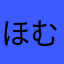 ほむほむ愛