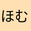 ほむほむ555