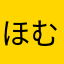 ほむむ2012
