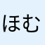 ほむらじゃ