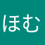 ほむらだよ
