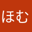 ほむら天狗