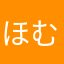 ほむら1001