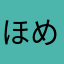 ほめぽ。