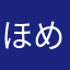 ほめるりわ