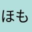 ほもちん5