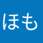 ほもなんです