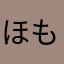 ほもらすあふと