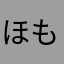 ほもー一郎