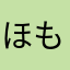 ほも丁を