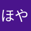 ほやざがぜなみ