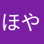 ほやたた