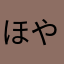 ほやたゆたねゆにゆや」ら「たなやゆわや