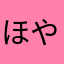 ほやなしなはら、なかたなくtm