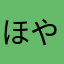 ほやほわ