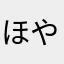 ほやま」とのやとほゆまは