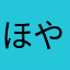ほや123