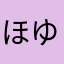 ほゆつそゆつ