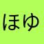 ほゆひと