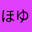 ほゆんは