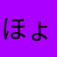 ほょ
