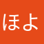 ほよきてさ
