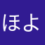 ほよはよほよ