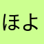 ほよぽよりん