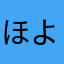 ほよよほよよ