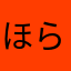 ほらそこの客