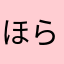 ほらっちょほらほら