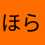 ほらなわ