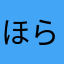 ほらふき