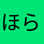 ほらりー