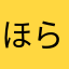 ほらANA