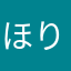 ほりえりゅうき