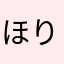 ほりぐちけんたろう
