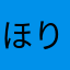 ほりこん7