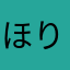 ほりこ2