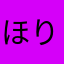 ほりじろう