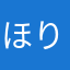 ほりだいすけ