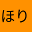 ほりだび